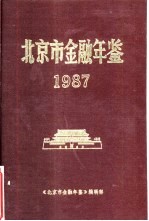 北京市金融年鉴 1987