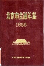 北京市金融年鉴 1988