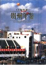 贵州年鉴 1993