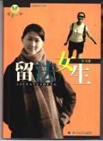 留法女生 长篇纪实文学