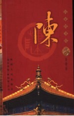 百家姓书库 陈