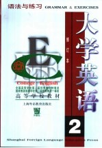 大学英语 语法与练习 第2册