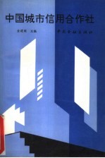 中国城市信用合作社