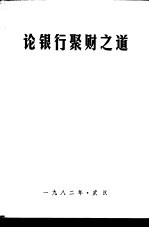 论银行聚财之道:中南五省 区 人民银行聚财理论研讨协作会论