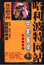 中国皇帝与哈利波特 哈利·波特与密室 颠覆延伸版