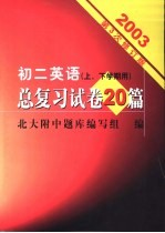 初二英语总复习试卷20篇 修订版