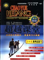 超越课堂·3+X高考物理总复习