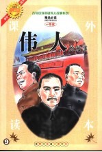 古今中外英雄伟人故事 伟人的故事