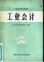 工业会计