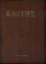临床诊断便览