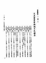 中华民国台湾地区企业经营法规 1 第1篇 投资环境 1 奖励办法 1-1-3 生产事业奖励类目及标准