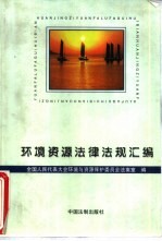 环境资源法律法规汇编