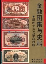 金融图集与史料 新民主主义革命时期
