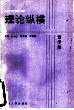 理论纵横 哲学篇