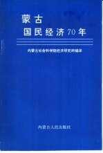 蒙古国民经济70年 1921-1991