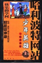 少年英雄与哈利波特 哈利·波特与阿兹卡班的囚徒 颠覆延伸版