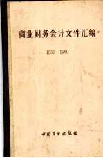 商业财务会计文件汇编 1950-1980 3