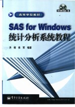 SAS for Windows统计分析系统教程