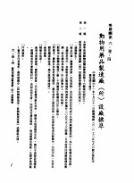 中华民国台湾地区企业经营法规 2 第6篇 生产管理 1 设厂标准 6-1-4 动物用药口制造厂 所 设厂标准