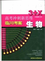 高考冲刺新思维 生物 试验修订本