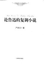 论鲁迅的复调小说