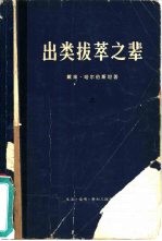 出类拔萃之辈 上中下