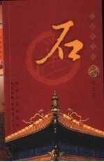 百家姓书库 石