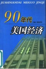 90年代美国经济