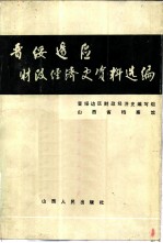 晋绥边区财政经济史资料选编 总论编