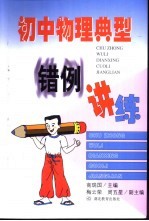 初中物理典型错例讲练