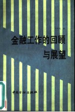 金融工作的回顾与展望