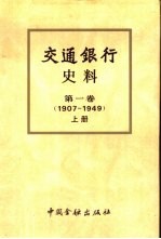 交通银行史料 第1卷 1907-1949