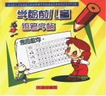 学龄前儿童铅笔字帖 常用数字