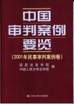 中国审判案例要览 2001年民事审判案例卷