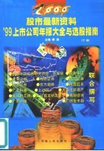 2000股市最新资料 '99上市公司年报大全与选股指南 下