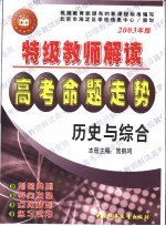 特级教师解读高考命题走势·历史与综合