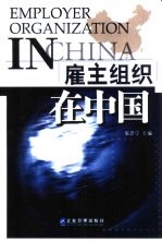 雇主组织在中国