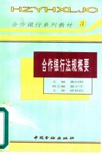 合作银行法规概要