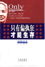 只有偏执狂才能生存
