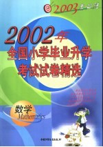 2003考必胜 全国小学毕业升学考试试卷精选 数学