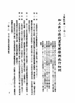 中华民国台湾地区企业经营法规 1 第1篇 投资环境 3 工业区管理 1-3-2 加工出口区设置管理条例施行细则