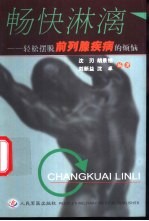 畅快淋漓 轻松摆脱前列腺疾病的烦恼
