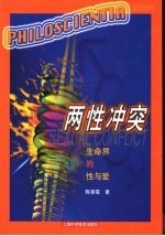 两性冲突 生命界的性与爱