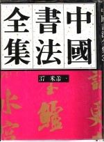 中国书法全集 37 宋辽金编 米芾卷 1
