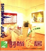 时尚家居 2