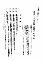 中华民国台湾地区企业经营法规 3 第7篇 国际行销管理 1 辅导管理办法 7-1-7 运输工具进出口通关管理办法