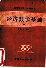 经济数学基础 1 微积分 上