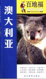 百地福旅游指南 澳大利亚