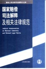 国家赔偿司法解释及相关法律规范