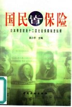 国民皆保险 日本等亚欧美十二国社会保障制度纵横